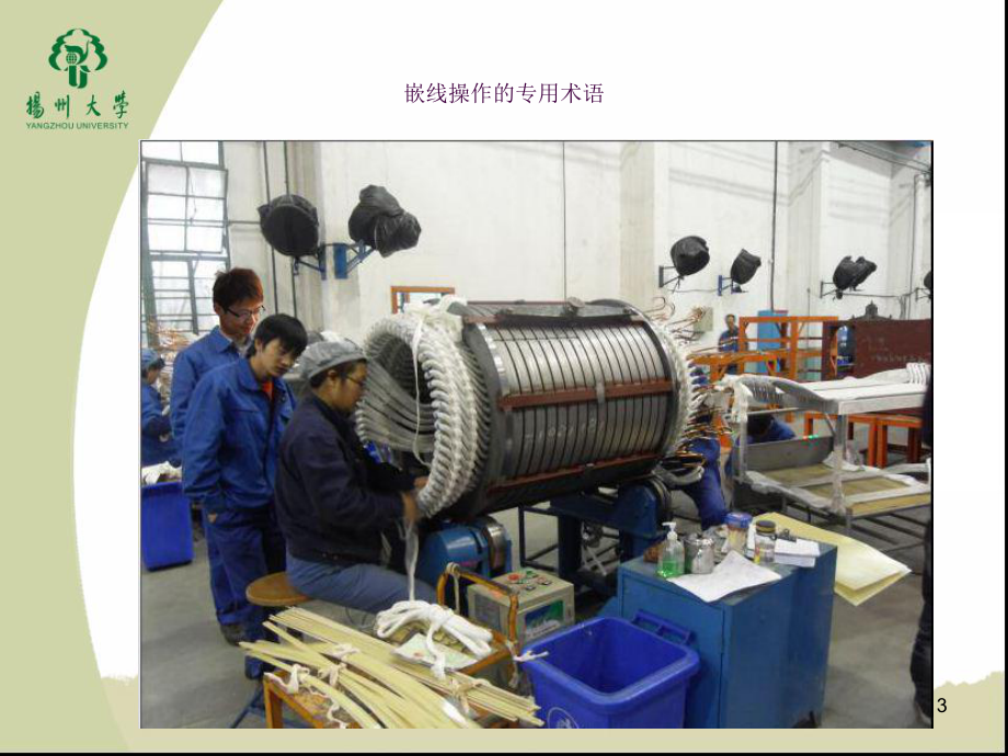 電機(jī)嵌線工藝簡(jiǎn)介